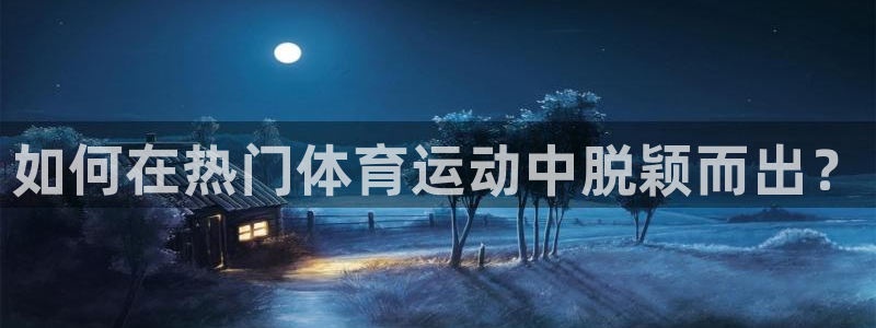 球客岛