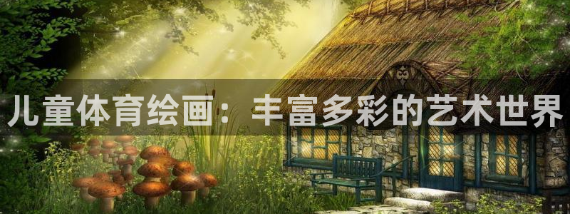 球客岛