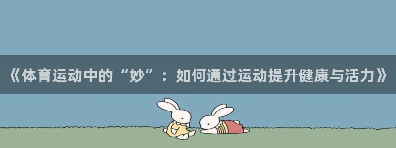 球客岛
