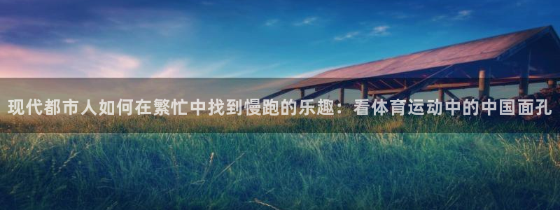 球客岛